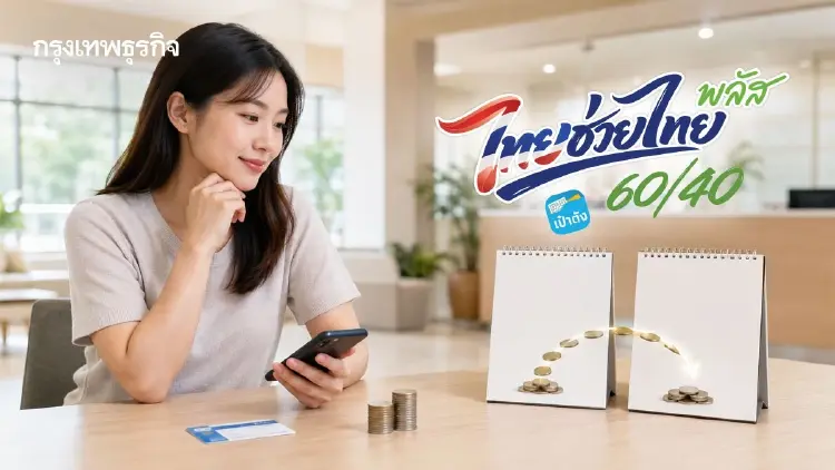 ไขข้อข้องใจ 'ไทยช่วยไทยพลัส 60/40' ใช้ไม่หมด ทบเดือนถัดไปไหม?