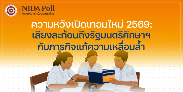 นิด้าโพล เผย ปชช. คาดหวัง ศธ. สร้างมาตรฐาน-ลดเหลื่อมล้ำคุณภาพศึกษา