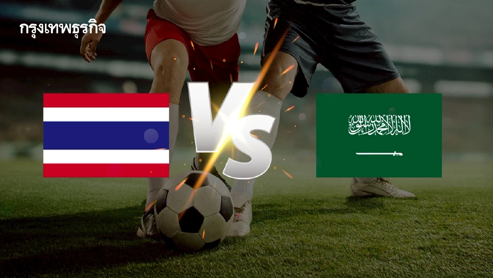 ดูบอลสด ถ่ายทอดสดฟุตบอล ทีมชาติไทย พบ ซาอุดีอาระเบีย ชิงแชมป์เอเชีย 2026