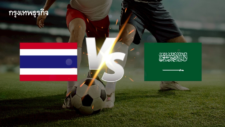 ดูบอลสด ถ่ายทอดสดฟุตบอล ทีมชาติไทย พบ ซาอุดีอาระเบีย ชิงแชมป์เอเชีย 2026