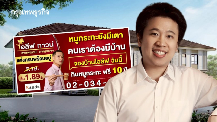 กินหมูกระทะฟรี 10 ปี! ดันยอดขาย 10 หลัง  'กานดา' ลุ้นปิดโครงการด้วยไวรัลมาร์เก็ตติ้ง