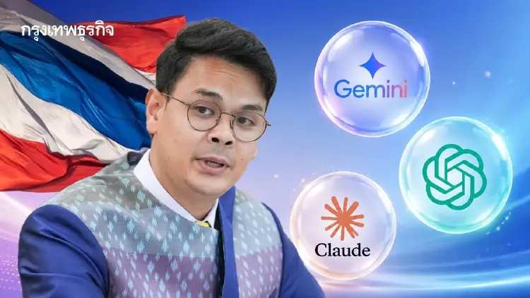 ‘ไชยชนก’ แจง TH-AI Passport โปร่งใส งบ 1,600 ล้าน ช่วยปั้นคนไทย 5 ล้านคนใช้ AI ตัวดังฟรี