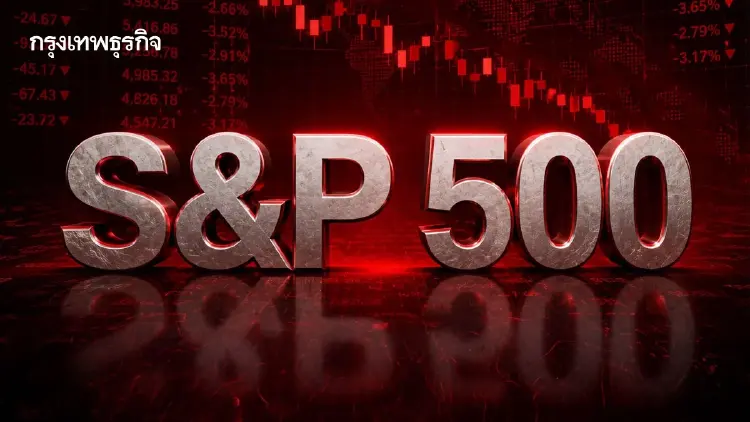 S&P 500 ร่วงต่อเนื่องเป็นวันที่สาม หลังบอนด์ยีลด์พุ่งกดดันตลาด