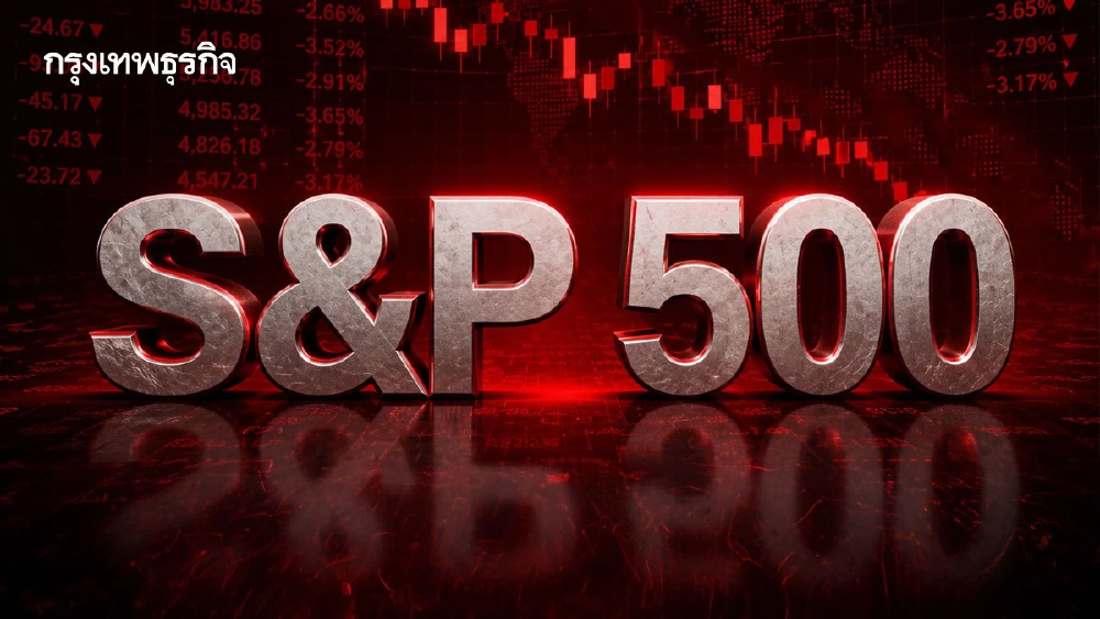 S&P 500 ร่วงต่อเนื่องเป็นวันที่สาม หลังบอนด์ยีลด์พุ่งกดดันตลาด