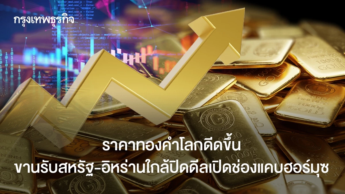 ราคาทองคำโลกพุ่ง! สหรัฐ-อิหร่านใกล้ดีลฮอร์มุซ - ข่าว news from กรุงเทพธุรกิจ