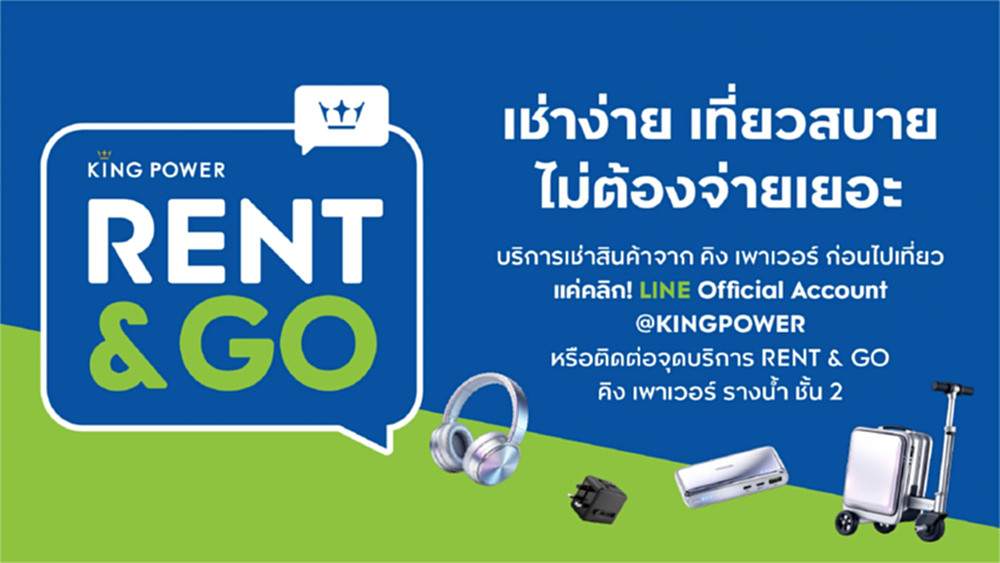 คิง เพาเวอร์ เปิดบริการใหม่ 'KING POWER RENT & GO' ตอบโจทย์ไลฟ์สไตล์นักเดินทาง