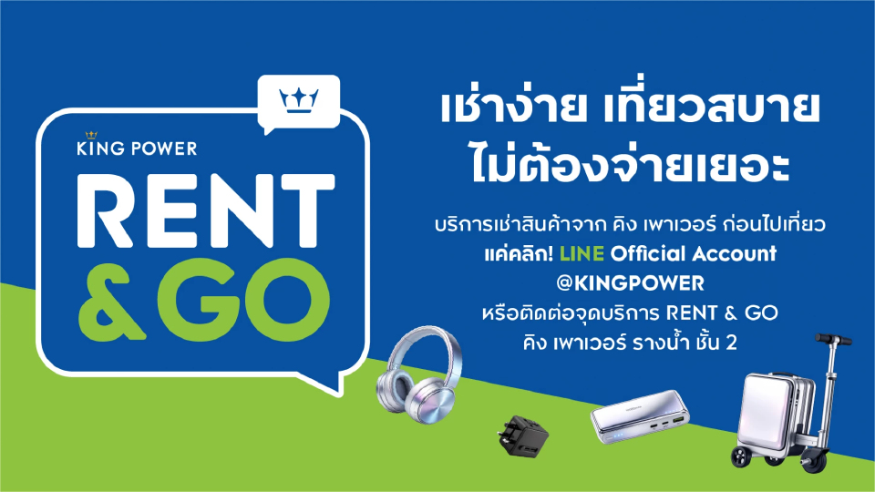 คิง เพาเวอร์ เปิดบริการใหม่ 'KING POWER RENT & GO' ตอบโจทย์ไลฟ์สไตล์นักเดินทาง