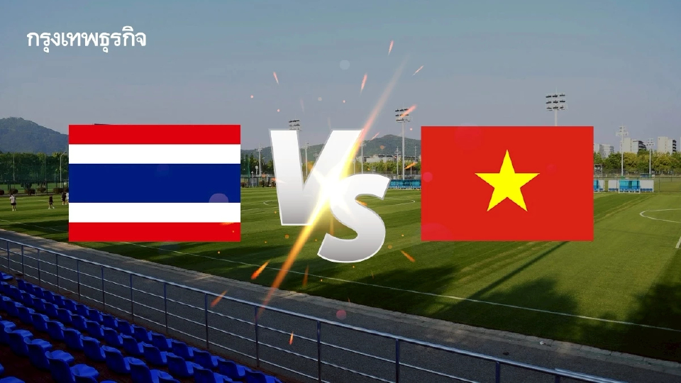 ดูบอลสด ถ่ายทอดสดฟุตบอลหญิง U17 ไทย พบ เวียดนาม ชิงแชมป์เอเชีย 2026