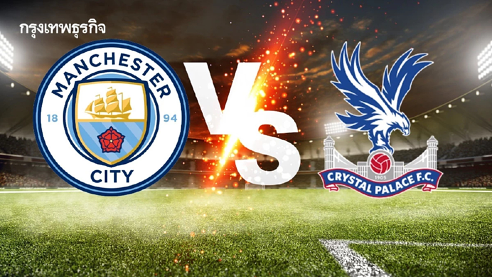 ดูบอลสด EPL 'แมนซิตี้ พบ คริสตัล พาเลซ' ลุ้นแชมป์พรีเมียร์ลีก อังกฤษ