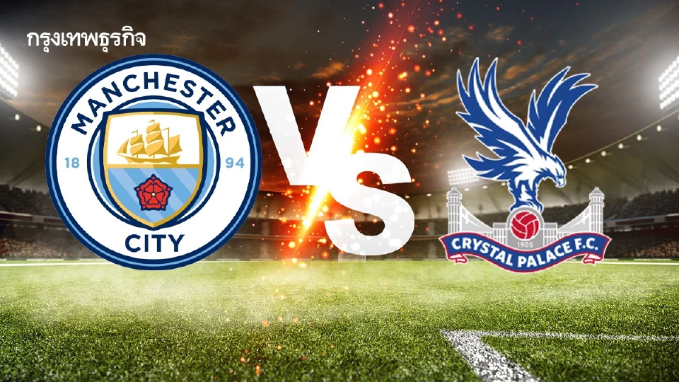 ดูบอลสด EPL 'แมนซิตี้ พบ คริสตัล พาเลซ' ลุ้นแชมป์พรีเมียร์ลีก อังกฤษ