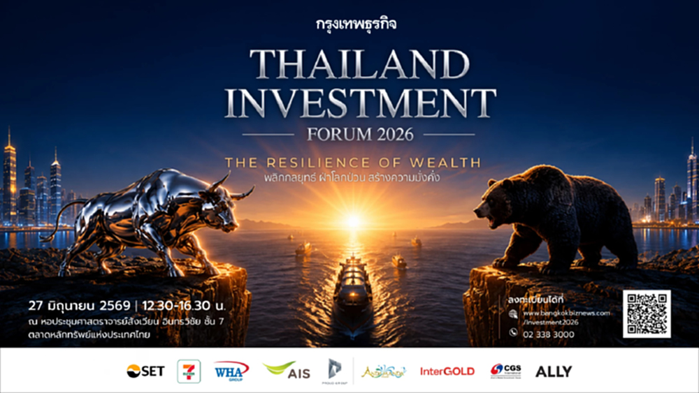 สัมมนากรุงเทพธุรกิจ Thailand Investment Forum 2026 | The Resilience of Wealth