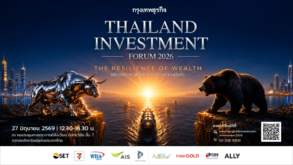 สัมมนากรุงเทพธุรกิจ Thailand Investment Forum 2026 | The Resilience of Wealth
