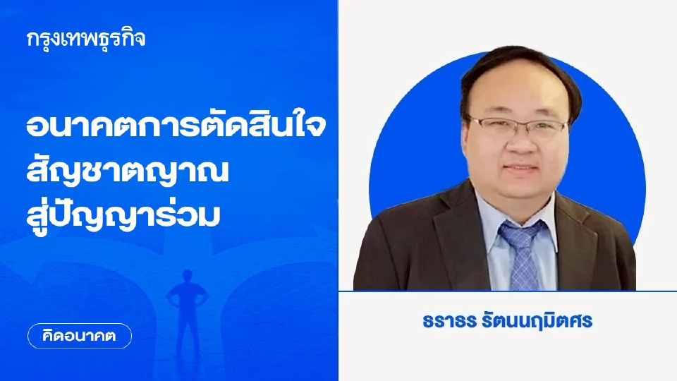 อนาคตการตัดสินใจ: สัญชาตญาณสู่ปัญญาร่วม