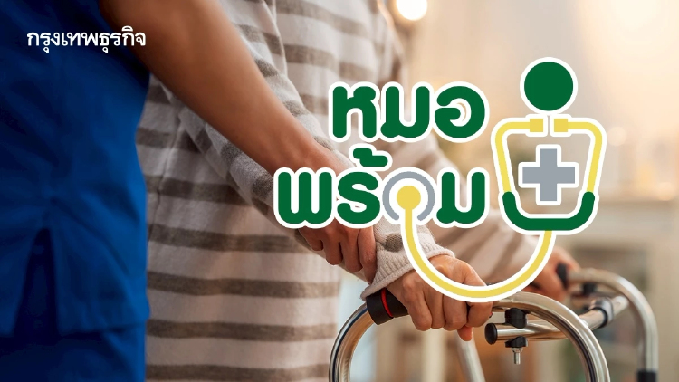 จ้างงาน อสพ. 1 หมื่นตำแหน่ง ดูแลผู้สูงอายุ เงินดี รับสมัคร หมอพร้อม