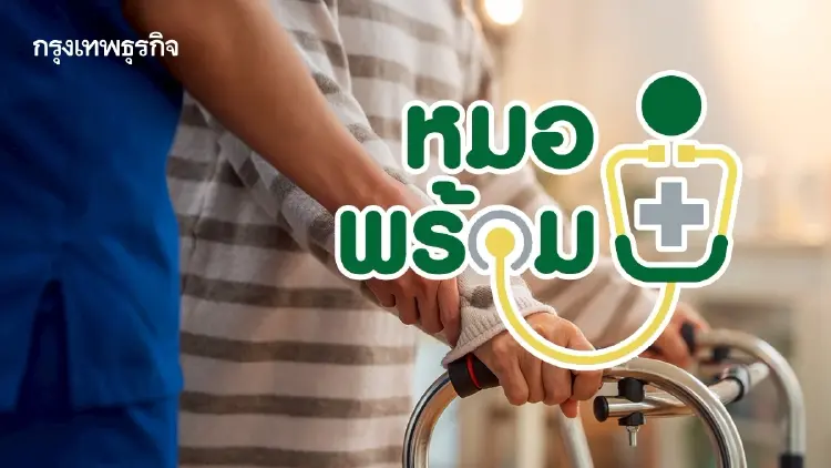จ้างงาน อสพ. 1 หมื่นตำแหน่ง ดูแลผู้สูงอายุ เงินดี รับสมัคร หมอพร้อม