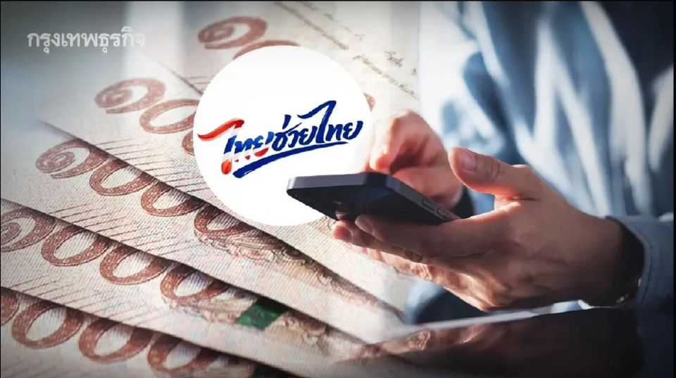 สรุปชัด! แจกเงิน 4,000 ไทยช่วยไทยพลัส คนละครึ่ง เติมเงินเป๋าตังเท่าไหร่