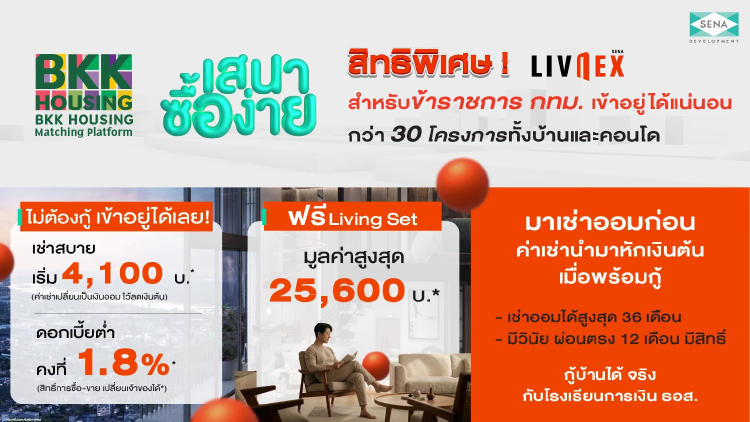 SENA จับมือ กทม. เปิดสิทธิ 'LivNex' สำหรับข้าราชการ เช่าออมบ้าน อยู่ก่อนค่อยกู้