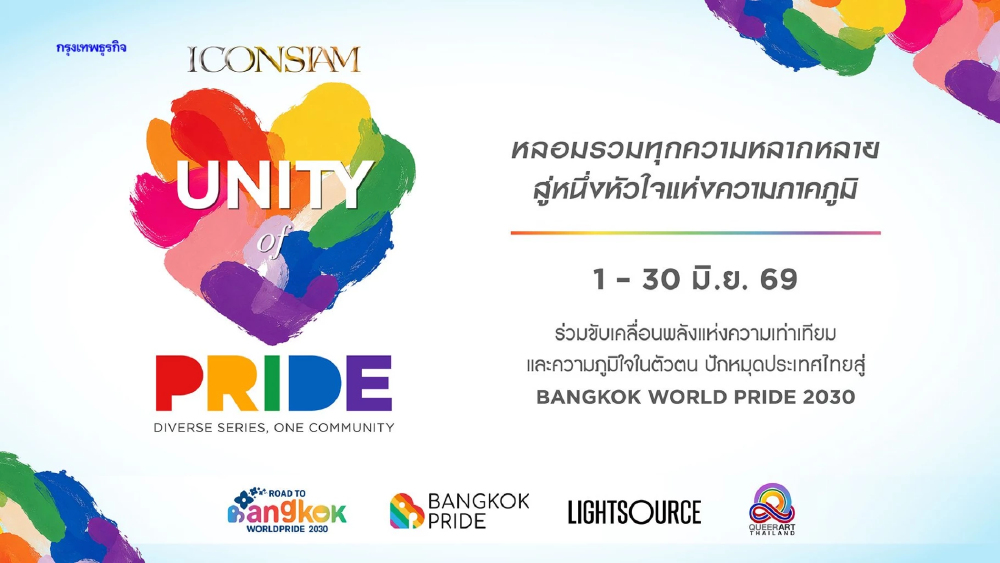 ไอคอนสยาม ฉลอง Pride Month สุดยิ่งใหญ่ พร้อมเปิดแคมเปญ UNITY OF PRIDE ดันไทยสู่ World Pride 2030