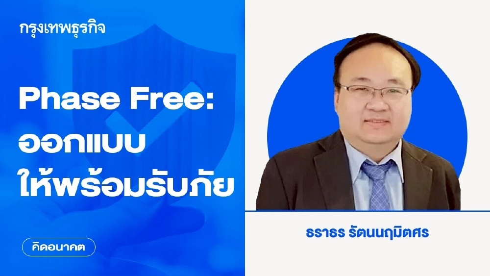 Phase Free: ออกแบบให้พร้อมรับภัย