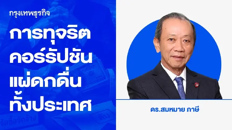 การทุจริตคอร์รัปชันที่แผ่ดกดื่นทั้งประเทศ เห็นกันแล้วยังไม่หลั่งน้ำตาอีกหรือ