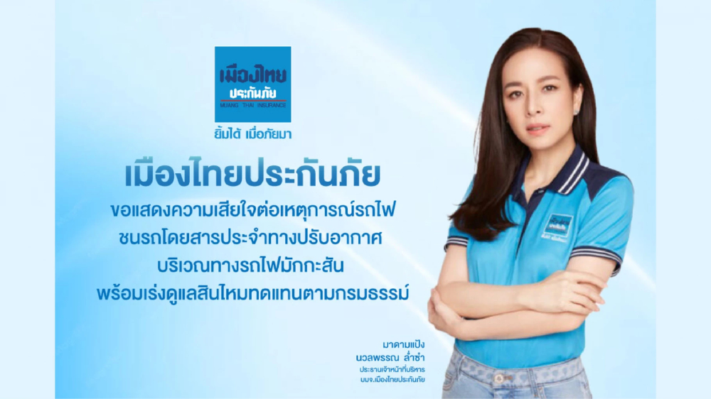 เมืองไทยประกันภัย เร่งดูแลด้านสินไหมทดแทนฯ เหตุรถไฟชนรถโดยสารประจำทางปรับอากาศ