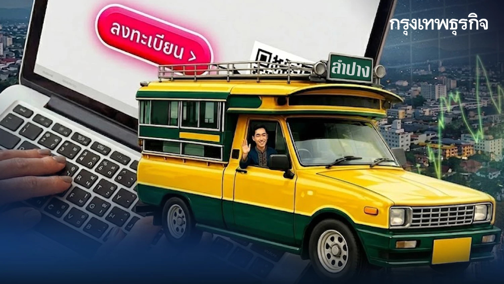 เริ่มแล้ว ลงทะเบียน อบจ.ช่วยออกคนละครึ่ง ให้จ่ายค่ารถครึ่งเดียว