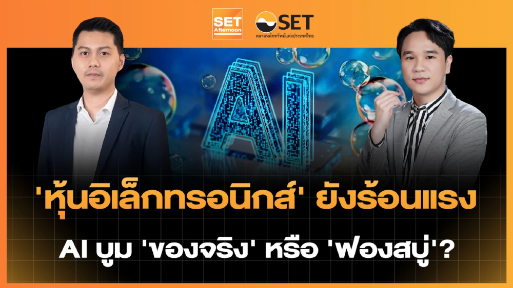 ‘หุ้นอิเล็กทรอนิกส์’ ยังร้อนแรง AI บูม ‘ของจริง’ หรือ ‘ฟองสบู่’? | SET Afternoon | 26–5-69