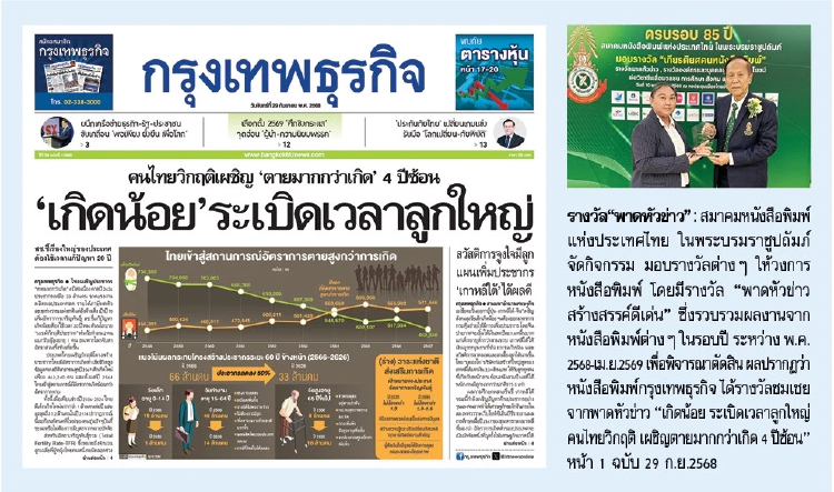 กรุงเทพธุรกิจ รับรางวัลชมเชย พาดหัวข่าวดีเด่น จากสมาคมหนังสือพิมพ์แห่งประเทศไทย