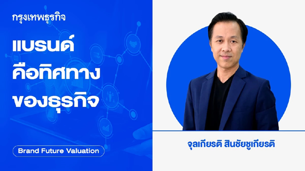 แบรนด์คือทิศทางของธุรกิจ
