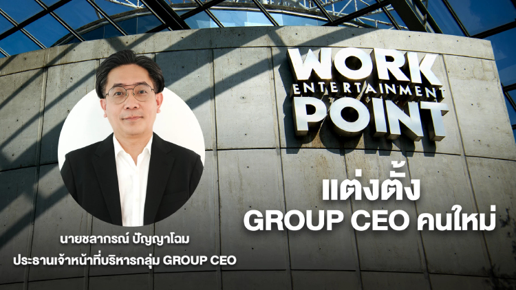 'ชลากรณ์ ปัญญาโฉม' กุมบังเหียน 'เวิร์คพอยท์' เคลื่อนองค์กรฝ่าคลื่นการเปลี่ยนแปลง
