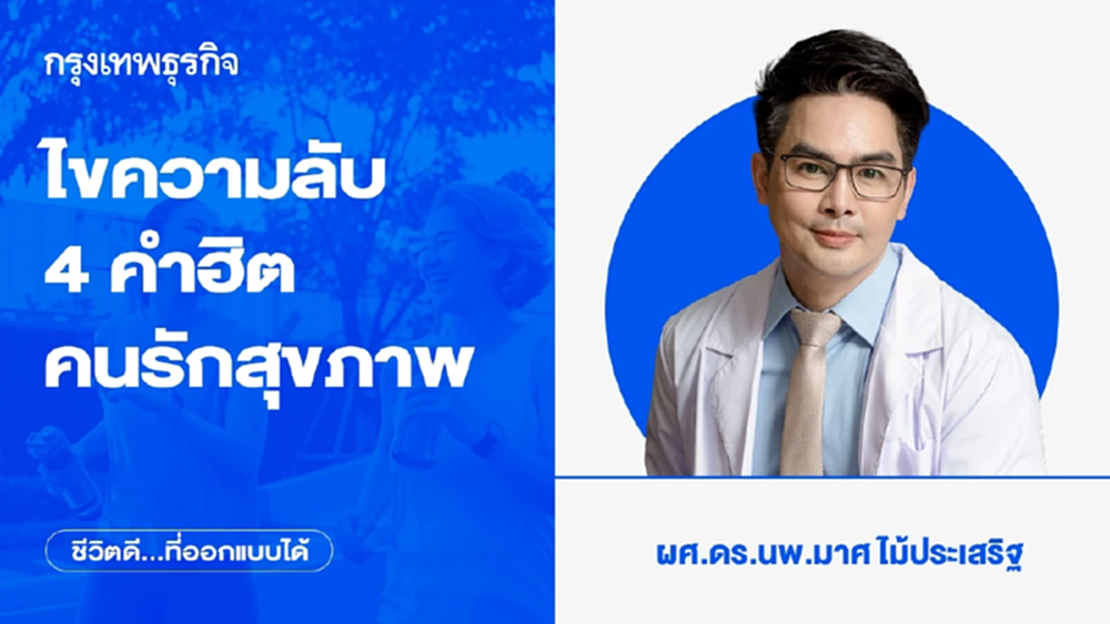 ไขความลับ 4 คำฮิตคนรักสุขภาพ...โดย ผศ.ดร.นพ.มาศ ไม้ประเสริฐ