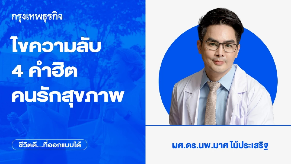 ไขความลับ 4 คำฮิตคนรักสุขภาพ...โดย ผศ.ดร.นพ.มาศ ไม้ประเสริฐ