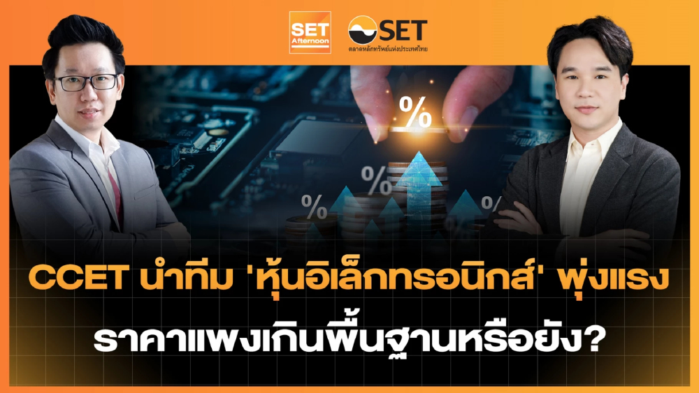CCET นำทีม ‘หุ้นอิเล็กทรอนิกส์’ พุ่งแรง ราคาแพงเกินพื้นฐานหรือยัง? | SET Afternoon | 25–5-69