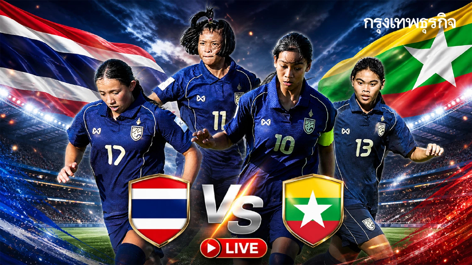 LIVE ดูบอลสด ถ่ายทอดสดฟุตบอล U17 ทีมชาติไทย พบ เมียนมา ชิงแชมป์เอเชีย 2026