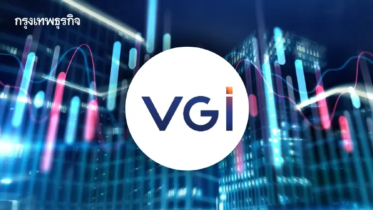 หุ้น VGI บวกกว่า 9.20% โบรกชี้ราคาหุ้นต่ำกว่าเงินสด จำกัดความเสี่ยงขาลง