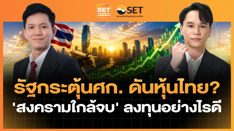 รัฐกระตุ้นศก. ดันหุ้นไทย? 'สงครามใกล้จบ' ลงทุนอย่างไรดี | SET Afternoon | 6-5-69