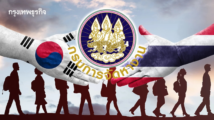 ลุ้นปลดล็อก! กรมการจัดหางาน คุยทูตเกาหลี แก้ปมแบน 4 จังหวัด วีซ่า E-8