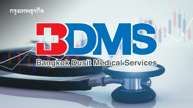 BDMS แกร่ง! โบรกชี้ฐานกำไรระยะยาวแจ่ม สงครามกดดันระยะสั้น อัพไซด์ยังเปิดกว้าง