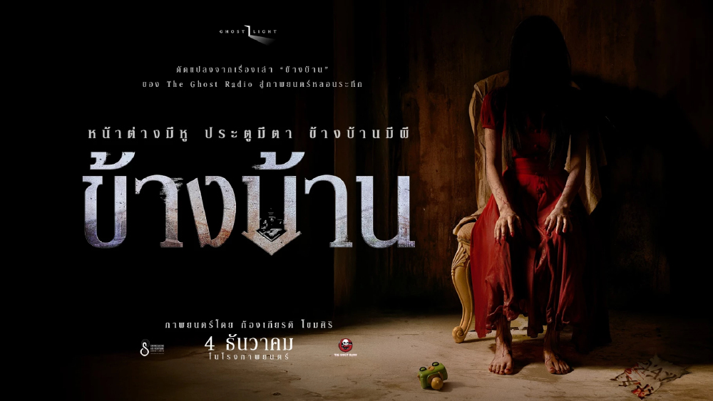 ‘ข้างบ้าน’ หนังผีไทยยอดฮิต ฟันรายได้ 130 ล้าน เข้า Netflix แล้ว