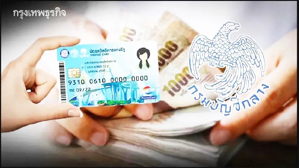 กรมบัญชีกลาง ออกโรง! ร้านค้า 'รถเร่' ปมบัตรสวัสดิการแห่งรัฐ กรุงไทยแนะวิธีแก้