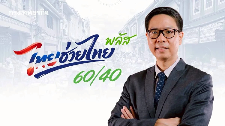 นักวิชาการชี้ 'ไทยช่วยไทยพลัส' ประคองเศรษฐกิจ แนะรัฐเร่งดึงร้านค้าเข้าระบบ
