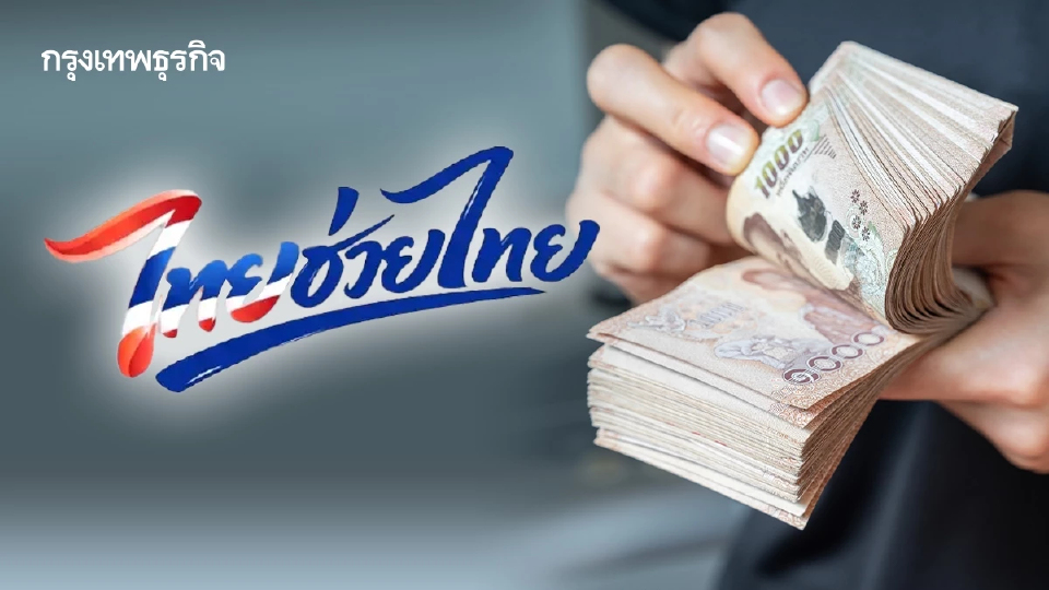 คนละครึ่ง ไทยช่วยไทยพลัส แจกเงิน 4,000 บาท ใช้ให้หมดเดือนต่อเดือน