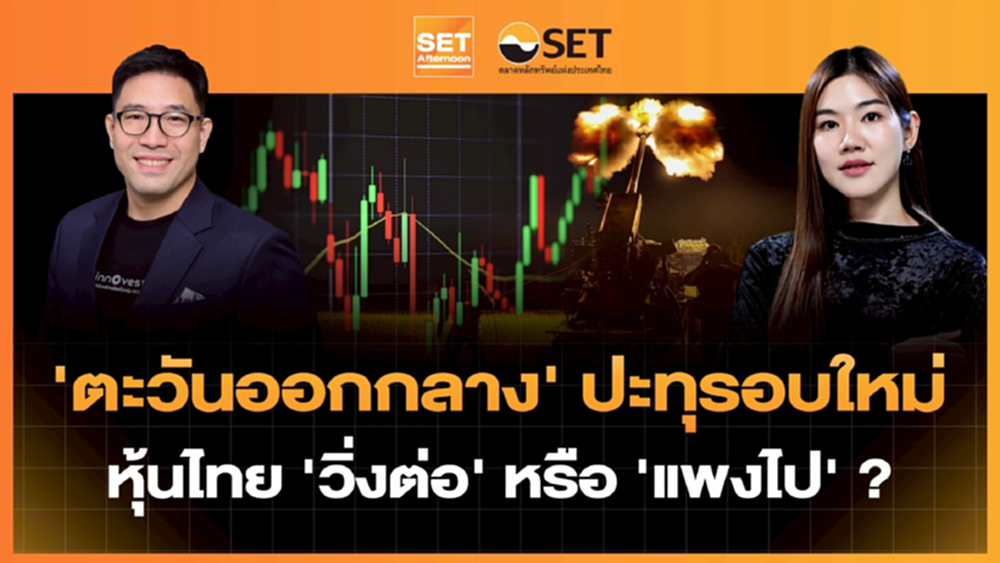 'ตะวันออกกลาง' ปะทุรอบใหม่ หุ้นไทย 'วิ่งต่อ' หรือ 'แพงไป' ? | SET Afternoon | 28-5-69
