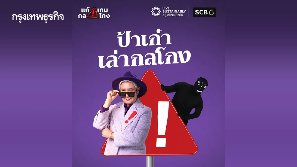 SCB เปิดตัวซีรีส์ 'ป้าเก๋าเล่ากลโกง' เสริมภูมิคุ้มกันการเงิน ตอกย้ำบทบาท Financial Literacy