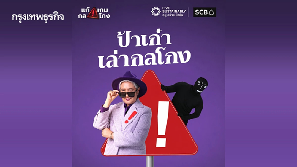 SCB เปิดตัวซีรีส์ 'ป้าเก๋าเล่ากลโกง' เสริมภูมิคุ้มกันการเงิน ตอกย้ำบทบาท Financial Literacy