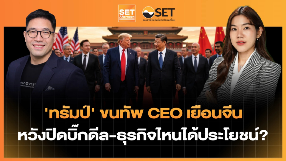 'ทรัมป์' ขนทัพ CEO เยือนจีน หวังปิดบิ๊กดีล-ธุรกิจไหนได้ประโยชน์? | SET Afternoon | 14-5-69