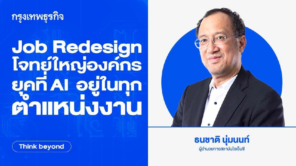Job Redesign โจทย์ใหญ่องค์กร ยุคที่ AI อยู่ในทุกตำแหน่งงาน