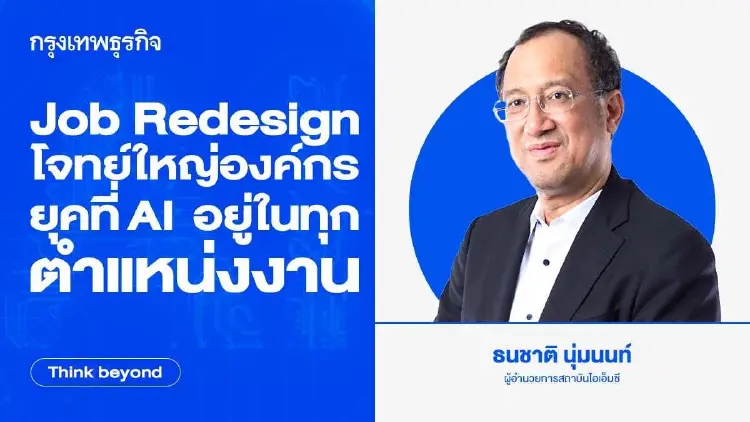 Job Redesign โจทย์ใหญ่องค์กร ยุคที่ AI อยู่ในทุกตำแหน่งงาน