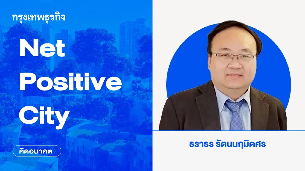 Net Positive City | คิดอนาคต
