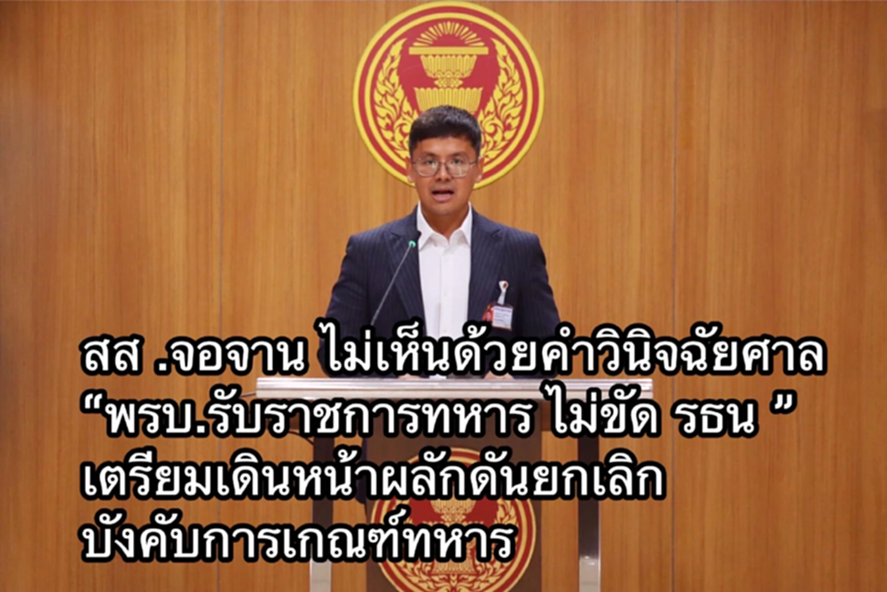 สส.ปชน.ยก 3 ข้อค้านคำวินิจฉัยศาล รธน.ปม กม.บังคับเกณฑ์ทหาร